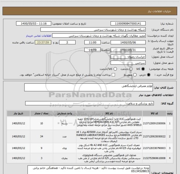 استعلام لوازم مصرفی ازمایشگاهی