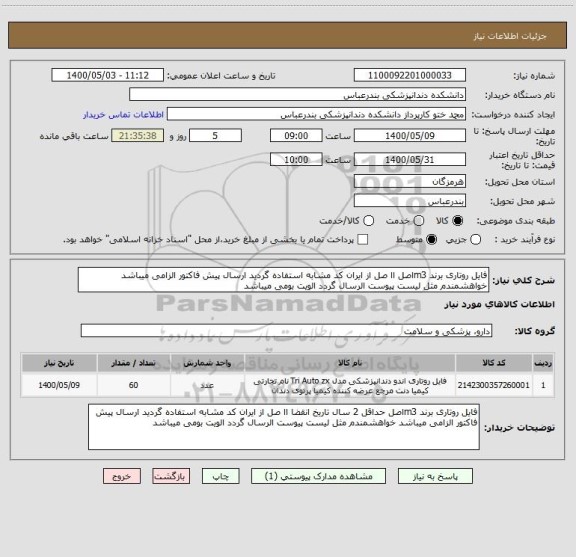 استعلام فایل روتاری برند m3اصل اا صل از ایران کد مشابه استفاده گردید ارسال پیش فاکتور الزامی میباشد خواهشمندم مثل لیست پیوست الرسال گردد الویت بومی میباشد 