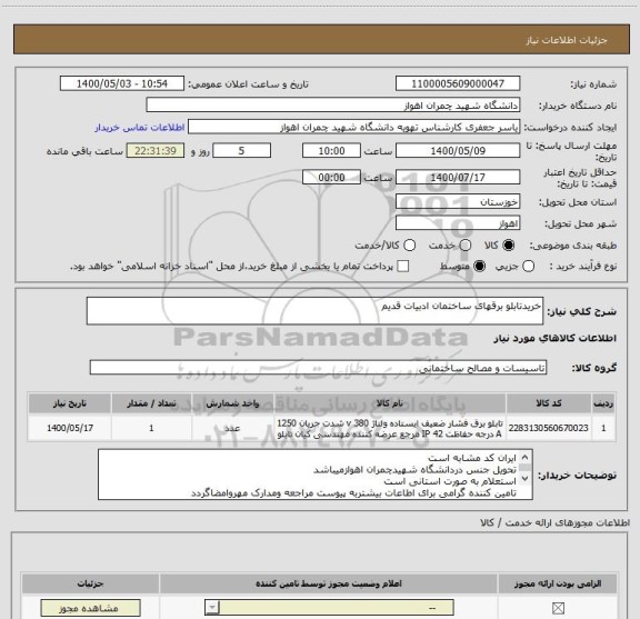 استعلام خریدتابلو برقهای ساختمان ادبیات قدیم