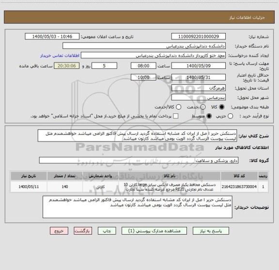 استعلام دستکش حریر ا صل از ایران کد مشابه استفاده گردید ارسال پیش فاکتور الزامی میباشد خواهشمندم مثل لیست پیوست الرسال گردد الویت بومی میباشد کارتون میباشد 