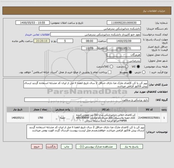 استعلام پیپر کن یا کن کاغذی مارک متا دارای حداقل 2 سال تاریخ انقضا اا صل از ایران کد مشابه استفاده گردید ارسال پیش فاکتور الزامی میباشد 