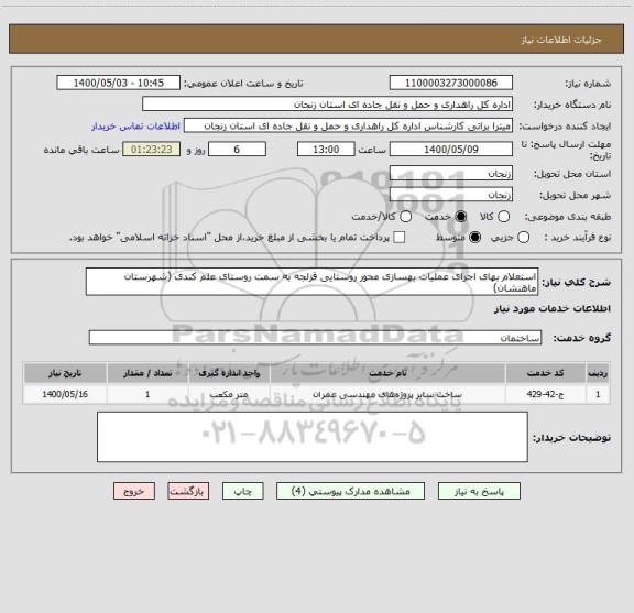 استعلام استعلام بهای اجرای عملیات بهسازی محور روستایی قزلجه به سمت روستای علم کندی (شهرستان ماهنشان)