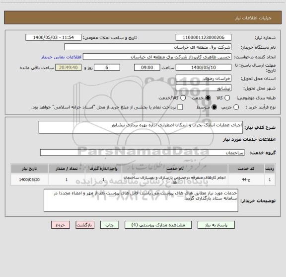 استعلام اجرای عملیات انبارک بحران و اسکان اضطراری اداره بهره برداری نیشابور