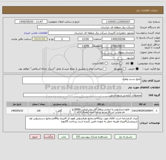 استعلام مایع دست وظرف، سامانه ستاد