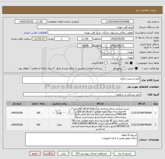 استعلام کتتر و شیت رادیال