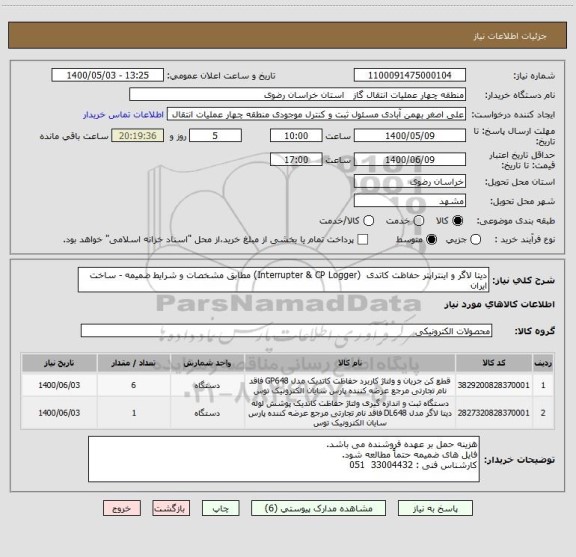 استعلام دیتا لاگر و اینتراپتر حفاظت کاتدی  (Interrupter & CP Logger) مطابق مشخصات و شرایط ضمیمه - ساخت ایران