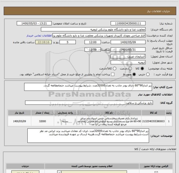 استعلام زیر انداز90*60 دارای پودر جاذب به تعداد32000عدد ،شرایط پیوست میباشد حتمامطالعه گردد.