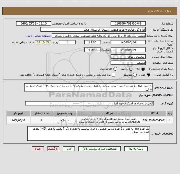 استعلام یک عدد nvr  به همراه 6 عدد دوربین مطابق با فایل پیوست به همراه رک 7 یونیت با عمق 45 ( نقدی تحویل در محل)