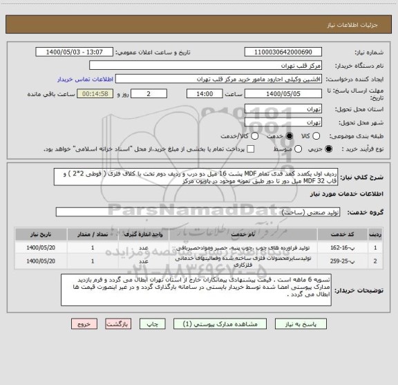 استعلام ردیف اول یکعدد کمد قدی تمام MDF پشت 16 میل دو درب و ردیف دوم تخت با کلاف فلزی ( قوطی 2*2 ) و قاب MDF 32 میل دور تا دور طبق نمونه موجود در پاویون مرکز