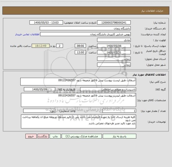 استعلام آسفالت طبق لیست پیوست پیش فاکتور ضمیمه شود 09122426557