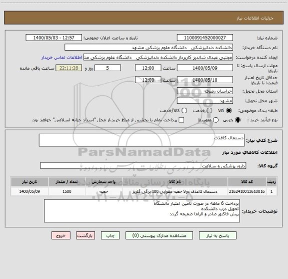 استعلام دستمال کاغذی