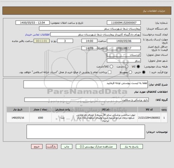 استعلام لطفا به لیست پیوستی توجه فرمایید