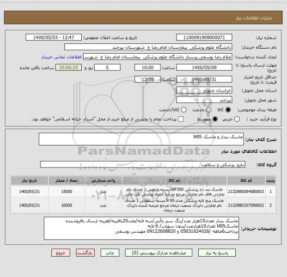 استعلام ماسک بندار و ماسک N95