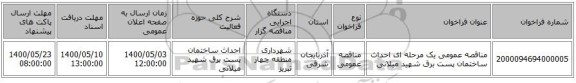 مناقصه عمومی یک مرحله ای احداث ساختمان پست برق شهید میلانی