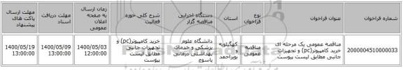 مناقصه عمومی یک مرحله ای خرید کامپیوتر(pc) و تجهیزات جانبی مطابق لیست پیوست