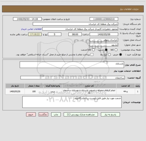 استعلام بازسازی