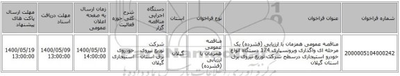 مناقصه عمومی همزمان با ارزیابی (فشرده) یک مرحله ای واگذاری وبرونسپاری 174 دستگاه انواع خودرو استیجاری درسطح  شرکت توزیع نیروی برق استان گیلان  