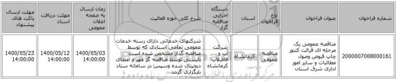 مناقصه عمومی یک مرحله ای قرائت کنتور چاپ قبوض وصول مطالبات و سایر امور اداری شرق استان