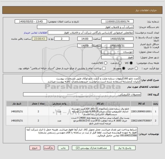 استعلام 2عدد تابلو 160کیلووات ستاره مثلث و 2عدد تابلو لوکال طبق مشخصات پیوست
ازایران کدمشابه استفاده شده است.درخواست خریدومشخصات کالابه پیوست میباشد