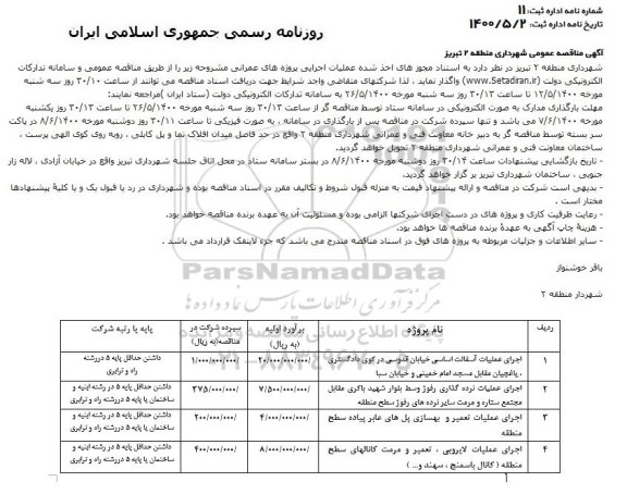 مناقصه، مناقصه اجرای عملیات آسفالت اساسی خیابان... 