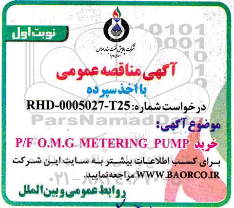 مناقصه خرید P/F O.M.G METERING PUMP