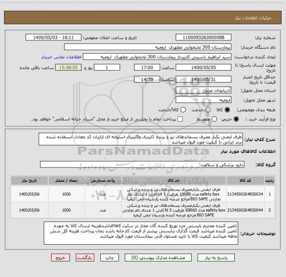 استعلام ظرف ایمنی یکبار مصرف پسماندهای تیز و برنده 1لیتری و5لیتری استوانه ای ازایران کد معادل استفاده شده برند ایرانی با کیفیت مورد قبول میباشد