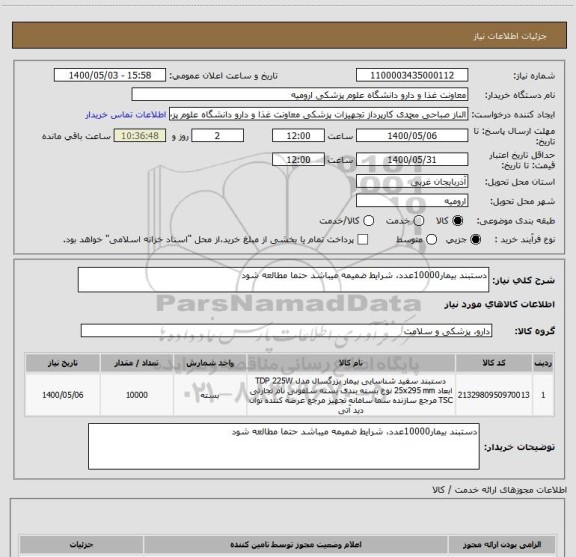 استعلام دستبند بیمار10000عدد، شرایط ضمیمه میباشد حتما مطالعه شود