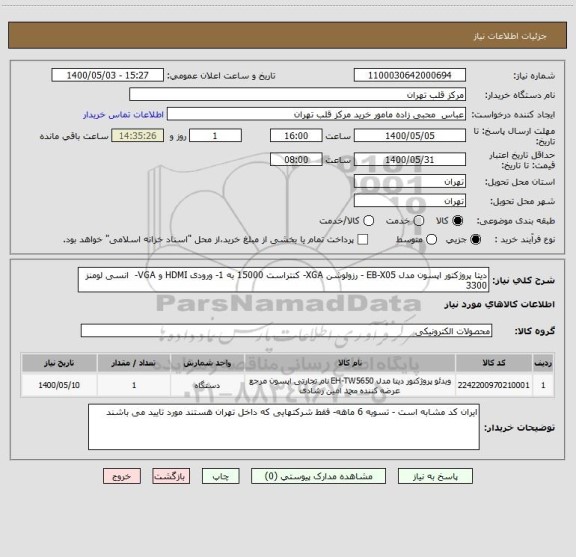 استعلام دیتا پروژکتور اپسون مدل EB-X05 - رزولوشن XGA- کنتراست 15000 به 1- ورودی HDMI و VGA-  انسی لومنز 3300