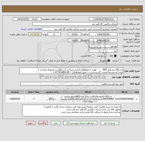 استعلام دستگاه پزشکی AED   ..   الویت با محصولات ایرانی میباشد ( درخواست ضمیمه میباشد )
ایران کد مشابه انتخاب گردیده است ( جهت هماهنگی   07731682108 )