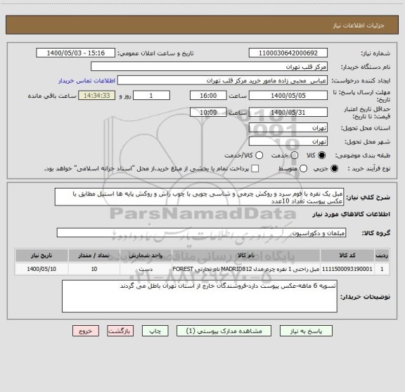 استعلام مبل یک نفره با فوم سرد و روکش چرمی و شاسی چوبی با چوب راش و روکش پایه ها استیل مطابق با عکس پیوست تعداد 10عدد