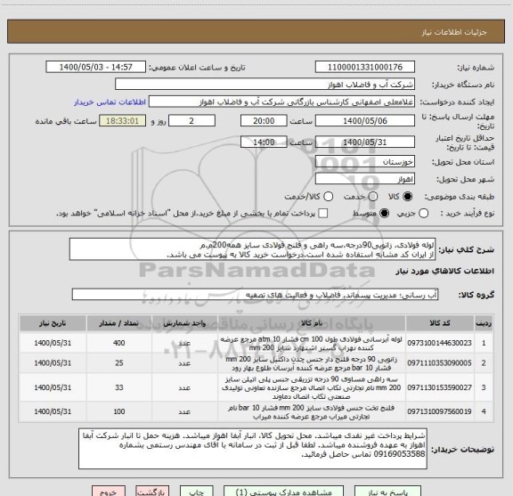 استعلام لوله فولادی، زانویی90درجه،سه راهی و فلنج فولادی سایز همه200م.م
از ایران کد مشابه استفاده شده است.درخواست خرید کالا به پیوست می باشد.