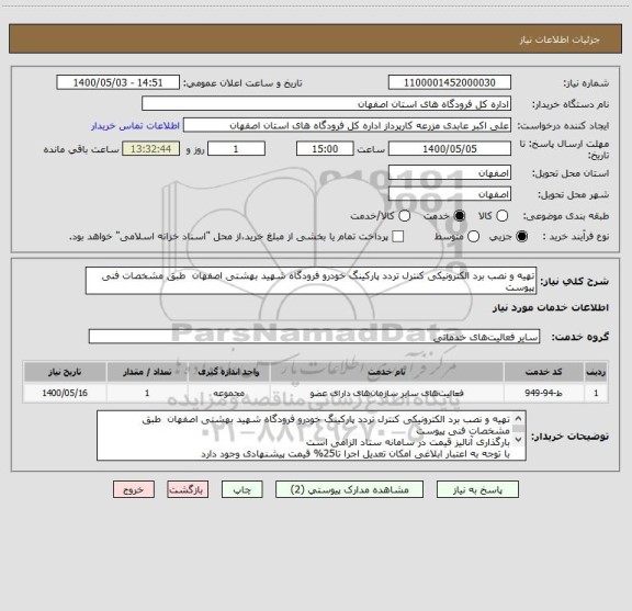 استعلام تهیه و نصب برد الکترونیکی کنترل تردد پارکینگ خودرو فرودگاه شهید بهشتی اصفهان  طبق مشخصات فنی پیوست