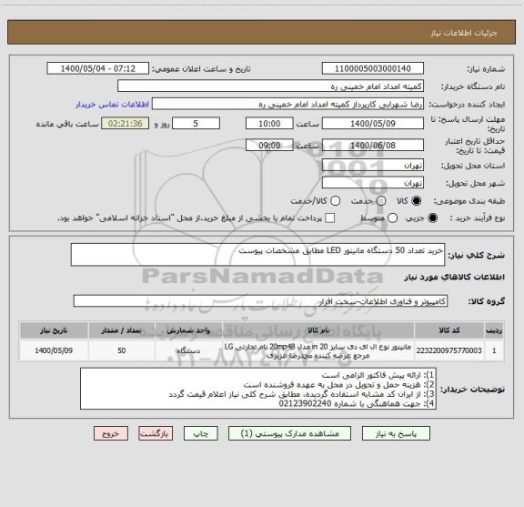 استعلام خرید تعداد 50 دستگاه مانیتور LED مطابق مشخصات پیوست