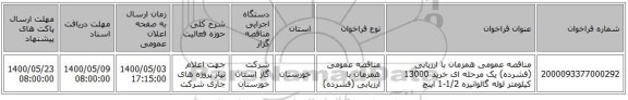 مناقصه عمومی همزمان با ارزیابی (فشرده) یک مرحله ای خرید 13000 کیلومتر لوله گالوانیزه 1/2-1 اینچ 