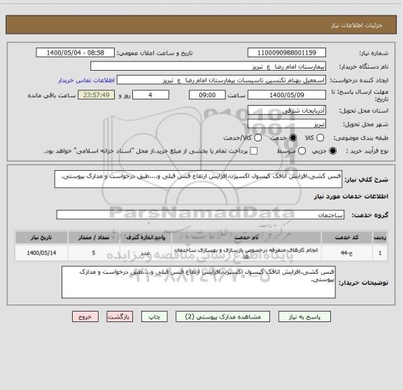 استعلام فنس کشی،افزایش اتاقک کپسول اکسیژن،افزایش ارتفاع فنس قبلی و....طبق درخواست و مدارک پیوستی.