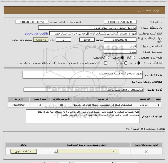 استعلام نظارت عالیه بر کلیه نقشه های معماری