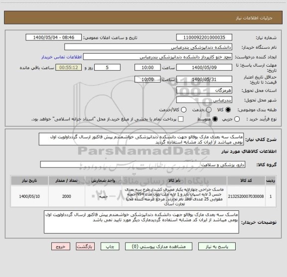 استعلام ماسک سه بعدی مارک بوفالو جهت دانشکده دندانپزشکی خواشمندم پیش فاکتور ارسال گردداولویت اول بومی میباشد از ایران کد مشابه استفاده گردید