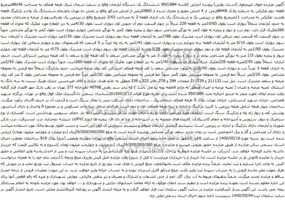 آگهی مزایده ششدانگ یک دستگاه آپارتمان واقع در سمت شمال شرق طبقه همکف به مساحت 86/46مترمربع