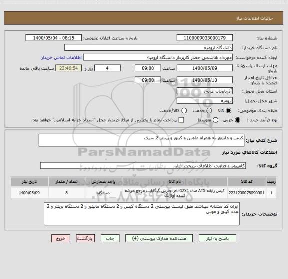 استعلام کیس و مانیتور به همراه ماوس و کیبور و پرینتر 2 سری