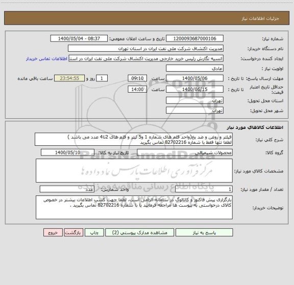 استعلام فیلتر و روغن و ضد یخ(واحد قلم های شماره 1 و5 لیتر و قلم های 2تا4 عدد می باشد )
لطفا تنها فقط با شماره 82702216 تماس بگیرید