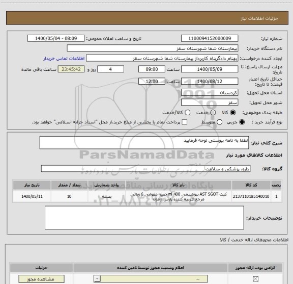 استعلام لطفا به نامه پیوستی توجه فرمایید