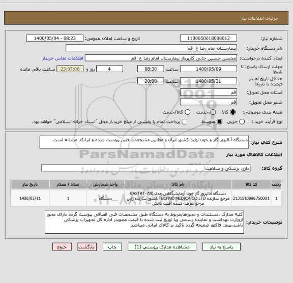 استعلام دستگاه آنالیزور گاز و خون تولید کشور ایران و مطابق مشخصات فنی پیوست شده و ایرانکد مشابه است