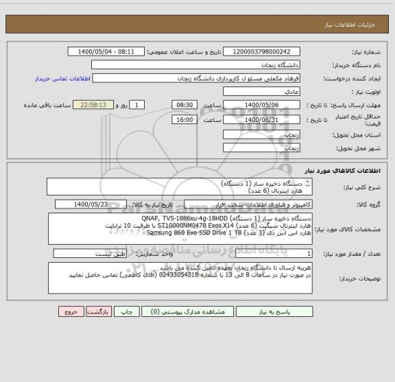 استعلام دستگاه ذخیره ساز (1 دستگاه)
هارد اینترنال (6 عدد)
هارد اس اس دی (3 عدد) ، طبق مشخصات زیر: