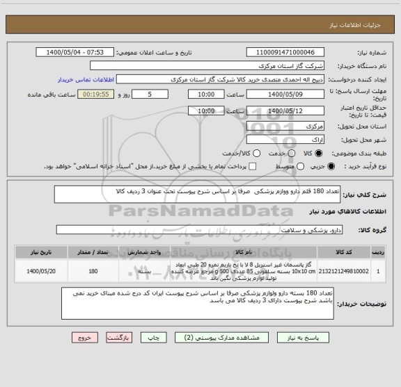 استعلام تعداد 180 قلم دارو ووازم پزشکی  صرفا بر اساس شرح پیوست تحت عنوان 3 ردیف کالا 