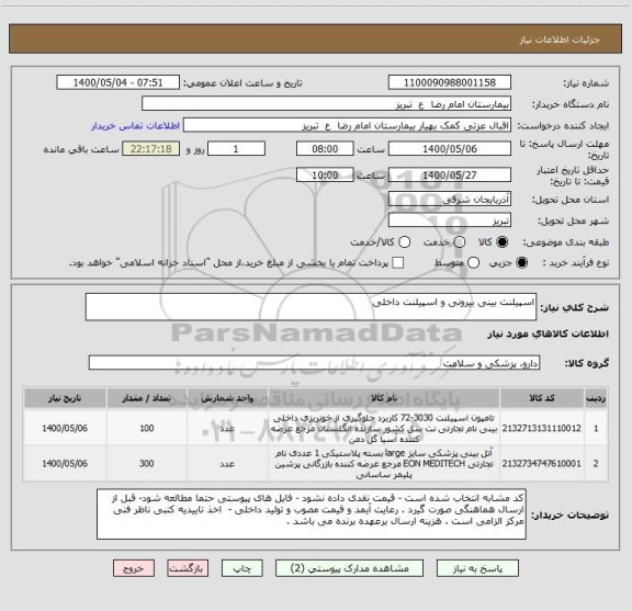 استعلام اسپیلنت بینی بیرونی و اسپیلنت داخلی 