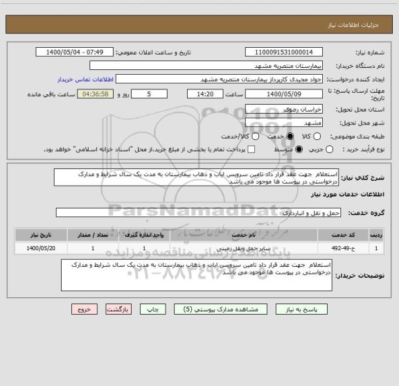 استعلام استعلام  جهت عقد قرار داد تامین سرویس ایاب و ذهاب بیمارستان به مدت یک سال شرایط و مدارک درخواستی در پیوست ها موجود می باشد