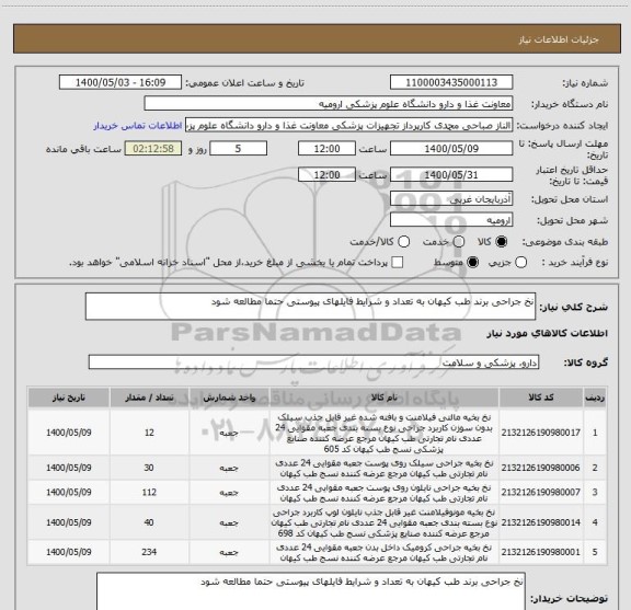 استعلام نخ جراحی برند طب کیهان به تعداد و شرایط فایلهای پیوستی حتما مطالعه شود