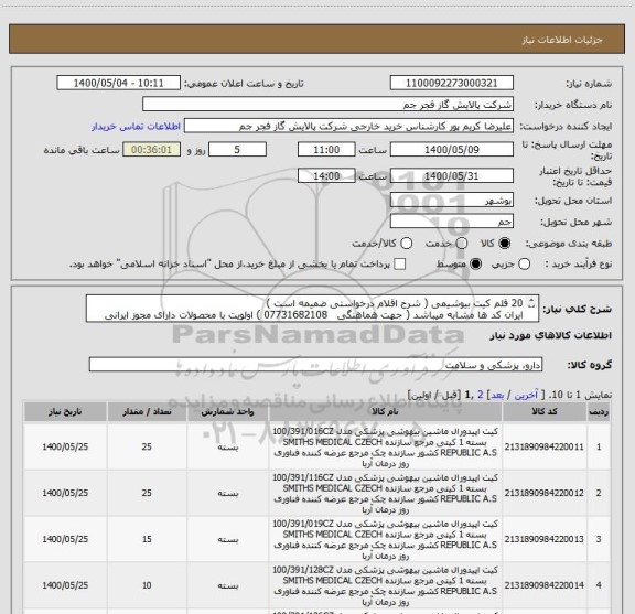 استعلام 20 قلم کیت بیوشیمی ( شرح اقلام درخواستی ضمیمه است )
ایران کد ها مشابه میباشد ( جهت هماهنگی   07731682108 ) اولویت با محصولات دارای مجوز ایرانی میباشد