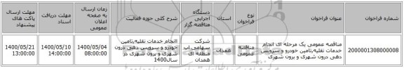 مناقصه عمومی یک مرحله ای انجام خدمات نقلیه,تامین خودرو  و سرویس دهی درون شهری و برون شهری 