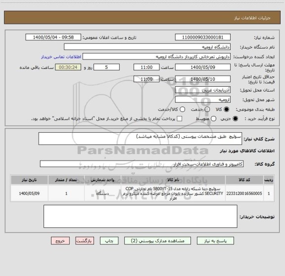 استعلام سوئیچ  طبق مشخصات پیوستی (کدکالا مشابه میباشد)